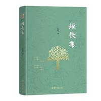 短长集