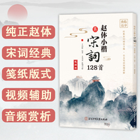赵体小楷集宋词128首（视频版）