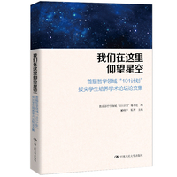 我们在这里仰望星空——首届哲学领域“101计划”拔尖学生培养学术论坛论文集