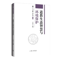 道教生态智慧与环境保护