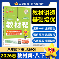 教材帮 初中 八年级下册 地理 XJ（湘教）教材同步讲解 2026春适用天星教育