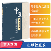 中医康复护理临床核心技术指南