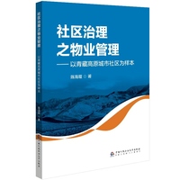 社区治理之物业管理----以青藏高原城市社区为样本