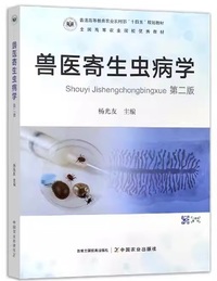兽医寄生虫病学(第二版)