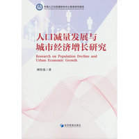 人口减量发展与城市经济增长研究