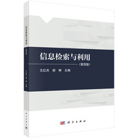 信息检索与利用（第四版）9787030820778王红兵科学出版社