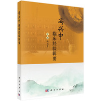 冯兴中临床经验辑要9787030836441冯兴中科学出版社