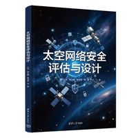 太空网络安全评估与设计