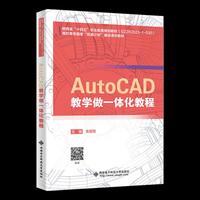 AutoCAD教学做一体化教程