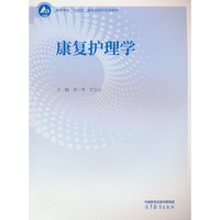 康复护理学