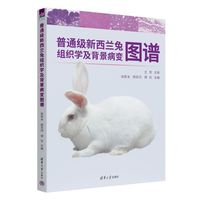 普通级新西兰兔组织学及背景病变图谱