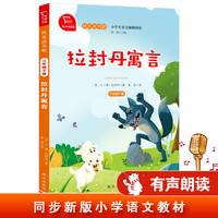 拉封丹寓言 小学三年级下册 快乐读书吧课外阅读（有声朗读）小学课外阅读