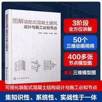 图解装配式混凝土建筑设计与施工必知节点