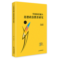 学校体育融入思想政治教育研究（精装）