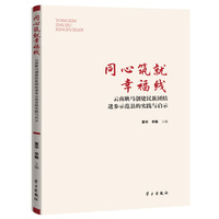 同心筑就幸福线：云南耿马创建民族团结进步示范县的实践与启示