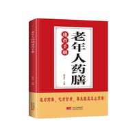 老年人药膳速查手册