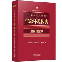 2026中华人民共和国生态环境法典（注释红宝书）
