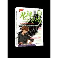 琴键上的流行密码：流行钢琴超精选（200首精选金曲，零基础也能弹。从古典到抖音神曲，一本书承包你的琴键歌单。电子乐谱持续热力更新！）