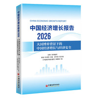 中国经济增长报告（2026）
