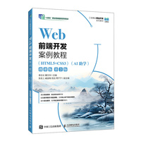 Web前端开发案例教程（HTML5+CSS3） (AI助学)（微课版）（第3版）