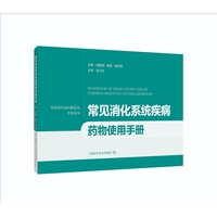 常见消化系统疾病药物使用手册  常见慢性病药物使用手册系列
