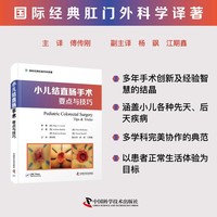 小儿结直肠手术 要点与技巧
