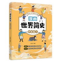 漫画世界简史少年版3