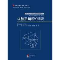 口腔正畸理论精要