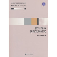 数字贸易创新发展研究