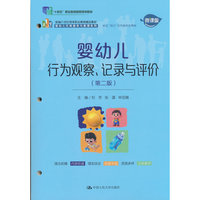 婴幼儿行为观察、记录与评价（第二版）（新编21世纪高等职业教育精品教材?婴幼儿托育服务与管理系列）