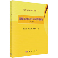 设施选址问题的近似算法（第二版）
