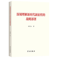 深刻理解新时代新征程的战略部署