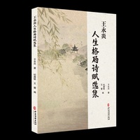 王永炎人生格局诗赋选集