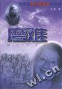 磨难--西路军女红军团长的传奇