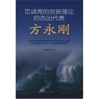 忠诚党的创新理论的杰出代表方永刚