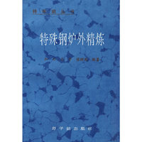 特殊钢炉外精炼