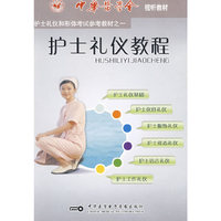 护士礼仪教程(VCD)