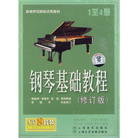 钢琴基础教程配套盘(修订版)1-4册