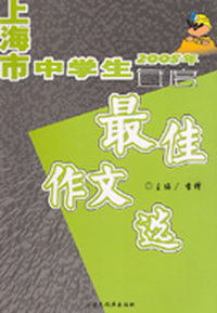 上海市中学生2005年度最佳作文选