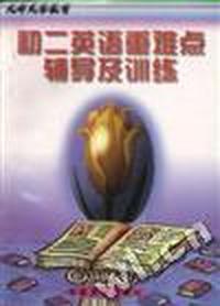 初二英语重难点辅导及训练