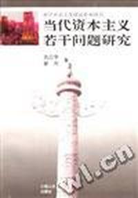 当代资本主义若干问题研究