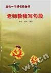 老师教我写句段