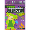 小学数学解题方法大全(3年级)