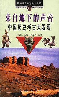 来自地下的声音：中国历史考古大发现