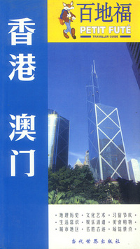 百地福旅游指南：香港 澳门