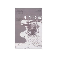 生生长流