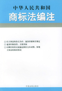 中华人民共和国商标法编注——法律编注丛书（4）