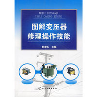 图解变压器修理操作技能