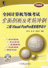 全国计算机等级考试全面剖析及考前冲刺二级Visual Foxpro语言程序设计（含盘）