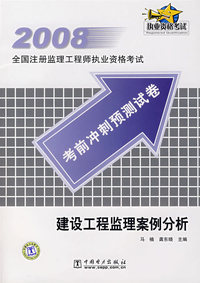 2008全注册监理工程师执业资格考试：建设工程监理案例分析（考前冲刺预测试卷）